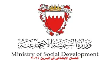 خطوات الاستعلام عن الضمان الاجتماعي في البحرين 2024م.. "وزارة التنمية الاجتماعية توضح"