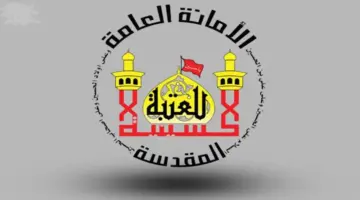 رابط استمارة التقديم على تعيينات العتبة الحسينية المقدسة 2024 "سائق" وخطوات التقديم