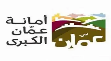 سارع الآن للتقديم .. "هنا" رابط امانة عمان الكبرى طلب توظيف www.amman.jo/ar