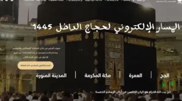 "وزارة الحج والعمرة" تفعيل رابط التسجيل في المسار الإلكتروني لحجاج الداخل 1445
