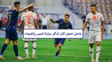 بضغطة زر .. حجز تذاكر مباراة النصر والفيحاء القادمة في دوري أبطال آسيا 2024 وسعر التذكرة