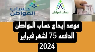 "حساب المواطن" يعلن عن موعد إيداع الدفعة 75 لشهر فبراير 2024