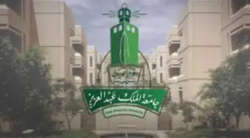 "جامعة الملك عبد العزيز" تعلن عن شروط التقديم في برنامج الماجستير التنفيذي