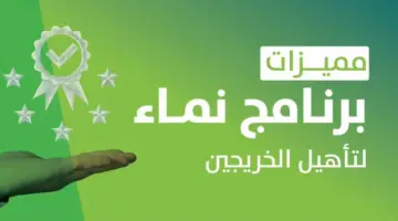 ما هي أبرز مزايا التسجيل في برنامج نماء لتطوير الخريجين 2024؟