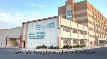 عاجل ورسمياً: تحويل الدراسة عن بعد في رمضان في جامعة الأمير سلطان