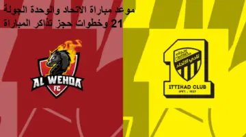 "تبدأ من 15 ريال" حجز تذاكر مباراة الاتحاد والوحدة الجولة 21 من دوري روشن عبر الموقع الرسمي
