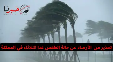 تحذير من المركز الوطني للأرصاد عن حالة الطقس غدا الثلاثاء