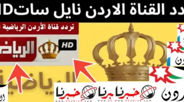 تردد قناة الأردن الرياضية 2024 نايل سات وعرب سات وهوت بيرد