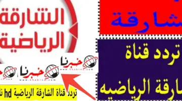 تردد قناة الشارقة الرياضية 2024 على النايل سات بعد التحديثات الجديدة