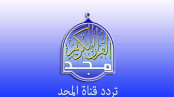 قرآن يتلى آناء الليل وأطراف النهار بأعذب الأصوات عبر تردد قناة المجد الجديد على نايل سات 