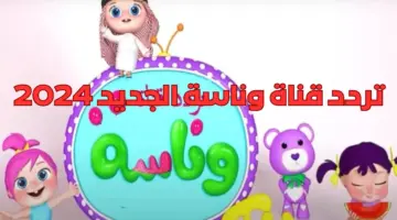 تردد قناة وناسة 2024 على الأقمار الصناعية المختلفة لمشاهدة أجمل أغاني الأطفال