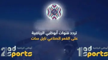 "استقبل الآن" تردد قنوات ابو ظبي الرياضية hd على النايل سات