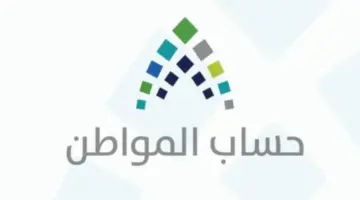 "وزارة الموارد البشرية" توضح.. خطوات تسجيل أسرة السجين في حساب المواطن بالخطوات وشروط الأهلية 1445