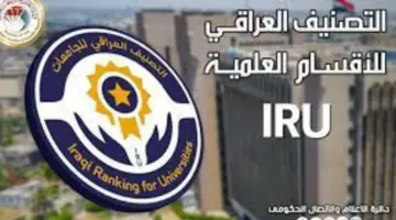 "وزارة التعليم" تفعيل رابط نتائج التصنيف العراقي للاقسام العلمية 2024