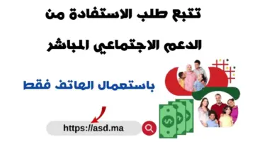 " الآن " طريقة تتبع طلب الاستفادة من الدعم الاجتماعي المباشر
