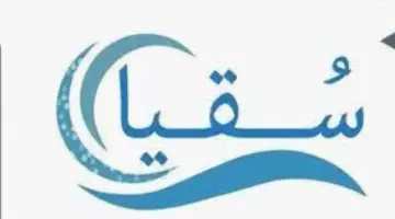 رابط التسجيل في بوابة سقيا المواطن وشروط استحقاق الدعم