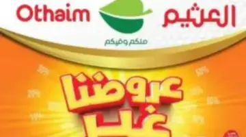 أفضل عروض العثيم من الفترة من ٣١ يناير حتى منتصف فبراير 