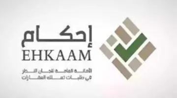منصة احكام تعلن عن متطلبات التقديم لاستكمال إجراءات صكوك الاستحكام