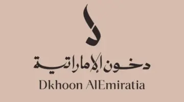 شروط مسابقة دخون الاماراتية ٢٠٢٤ وطريقة التسجيل للاشتراك فيها