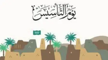 ما موعد يوم التأسيس السعودي 2024 ومظاهر الاحتفال بهذه المناسبة