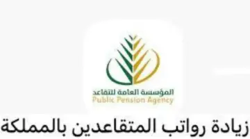 عاجل: المؤسسة العامة للتقاعد توضح حقيقة زيادة رواتب المتقاعدين بنسبة 20% للمستفيدين بدءً من دفعة فبراير
