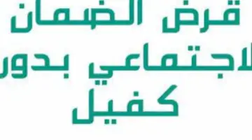 بمبلغ يصل إلى 24,000 ريال سعودي: طريقة وشروط الحصول على قرض الضمان الاجتماعي بدون كفيل 
