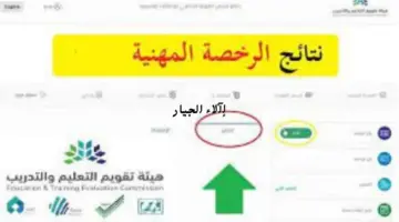 عاجل.. هيئة تقويم التعليم والتدريب تحدد موعد الاستعلام عن نتائج الرخصة المهنية التخصص العام 1445
