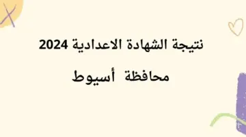 "هنا".. رابط نتيجة الشهادة الاعدادية 2024 محافظة أسيوط بعد اعتمادها رسميًا بنسبة نجاح 85%