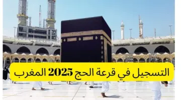 " الآن " التسجيل في قرعة الحج 2025 المغرب والشروط المطلوبة