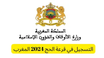 "وزارة الأوقاف والشؤون الإسلامية".. تعلن موعد إجراء قرعة الحج لموسم 1446/2025 في المغرب (لمدة 12 يوم في شهر يوليو 2024)
