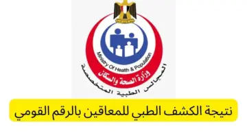 " استعلم الآن" نتيجة الكشف الطبي للمعاقين بالرقم القومي