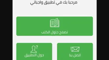 تطبيق واجباتي حلول الواجبات المدرسية لمنصة مدرستي لجميع الصفوف التعليمية
