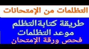 آخر موعد لتقديم تظلمات الشهادة الاعدادية الترم الاول 2024 ورسوم كل مادة