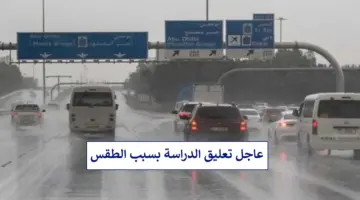توضيح هام من التعليم بشأن تعليق الدراسة الحضورية للطلاب بعد الإنذار الأحمر من الأرصاد