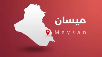 رابط التقديم على تعيينات 5086 درجة في محافظة ميسان 2024 العراق بالخطوات والمستمسكات المطلوبة