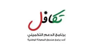"سجل الآن"..رابط التسجيل في الدعم التكميلي في الأردن 2024 عبر موقع صندوق المعونة الوطنية