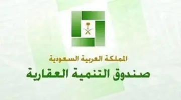 صندوق التنمية العقارية يوضح حل مشكلة توقف الدفعة لعدم وجود الصك