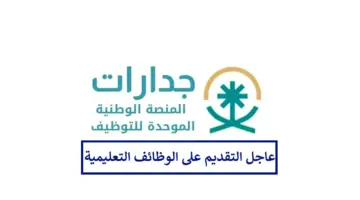 عاجل فتح التقديم على الوظائف التعليمية في هذه التخصصات عبر جدارات حتى هذا الموعد
