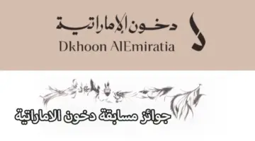 مرسيدس و أيفون ومبالغ مالية .. خطوات وشروط الاشتراك في مسابقة دخون الاماراتيه للفوز بالجوائز القيمة