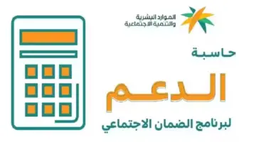 الموارد البشرية تُوضح كيفية استخدام حاسبة الضمان الاجتماعي المطور 1445