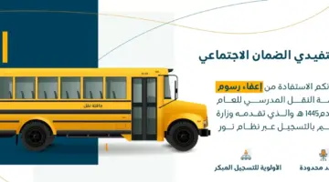 " التعليم" توضح خطوات الإعفاء من رسوم النقل المدرسي عبر نظام نور .. لمستفيدي الضمان الاجتماعي