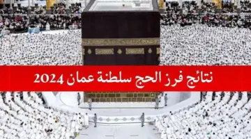 بشري سارة..وزارة الأوقاف والشؤون الإسلامية تعلن عن نتائج فرز الحج سلطنة عمان 2024