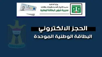 "وزارة الداخلية العراقية" تعلن عن رابط حجز البطاقة الوطنية الموحدة 2024 والأوراق المطلوبة