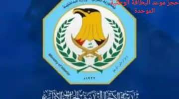 "الحكومة العراقية" تعلن عن حجز موعد البطاقة الوطنية الموحدة 2024