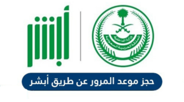 "بالخطوات" طريقة حجز موعد المرور عن طريق الجوال اون لاين عبر أبشر 1445