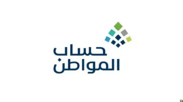 "قبل الإيداع" رقم الاستعلام عن حساب المواطن وموعد نزول الدعم للدفعة 75