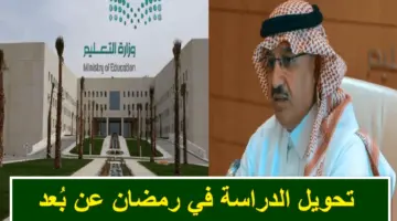 "حقيقة تحويل الدراسة عن بعد في رمضان" وزارة التعليم السعودية توضح حالات تعليق الدراسة