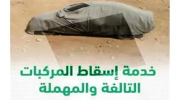 "عاجل" يومان فقط وتنتهي مهلة إسقاط المركبات المهملة عبر ابشر
