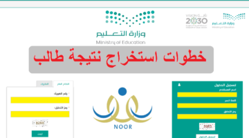 كيف يمكن الاستعلام عن نتائج الفصل الدراسي الثاني عبر نظام نور 1445؟