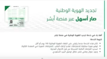 "من هنا" خدمة تجديد الهوية الوطنية إلكترونيا عبر منصة أبشر